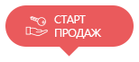 скоро в продаже